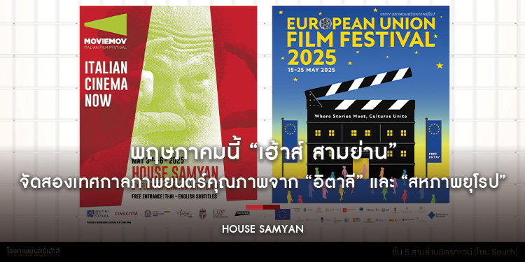 พฤษภาคมนี้ “เฮ้าส์ สามย่าน” จัดสองเทศกาลภาพยนตร์คุณภาพจาก “อิตาลี” และ “สหภาพยุโรป” ชมฟรีแบบไม่มีค่าใช้จ่าย!